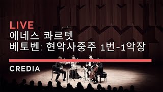 에네스 콰르텟 Ehnes Quartet 베토벤 현악사중주 1번 1악장 Beethoven String Quartet no1 in F major op181 [upl. by Yelnet]