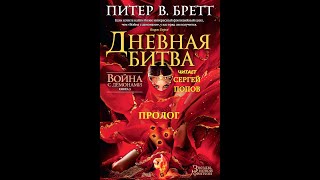 Питер В БреттФэнтезиВойна с демонами Книга 3 Дневная Битва Глава 0 Пролог Инэвера [upl. by Theodosia437]