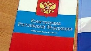 КОНСТИТУЦИЯ РФ статья 47 пункт 12 Никто не может быть лишен права на рассмотрение его дела в том [upl. by Nnylcaj201]