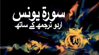 Surah Younas with Urdu Translation 010 Jonah raaheislam9969 [upl. by Ihtac]