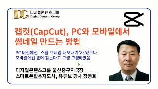 캡컷으로 썸네일 만드는 방법 PC 모바일 버전 [upl. by Jeremie]