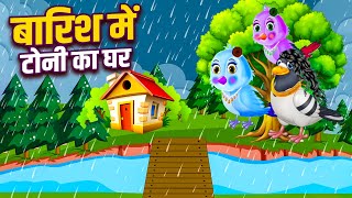 बारिश में टोनी का घर  चिड़िया कार्टून  Hindi Cartoon Stories  Kids Cartoon  Hindi Kahaniya [upl. by Benedict475]