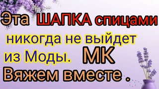 Эту шапку вяжут больше 40 лет и она всегда в моде Попетельный мастер класс [upl. by Schifra]