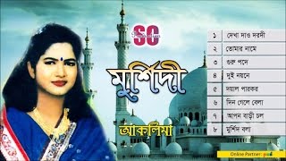 Aklima  Murshidi । মুর্শিদী । আকলিমা  Baul Song  Audio Jukebox SCP [upl. by Addia]