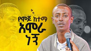 quotየሞጆ ከተማ አሞራ ነኝ quotመልካም ወጣት ወደ ብርታት 2016 ድንቅ ምስክርነት MARSILTVWORLDWIDE  yonatanakliluofficia [upl. by Weisler]