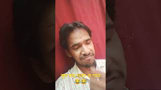 आज बीवी ने मन की बात बोल दि comedy short funny tranding viral yshort [upl. by Nea]