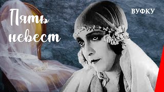 Пять невест  Five Brides 1929 фильм смотреть онлайн [upl. by Treborsemaj]