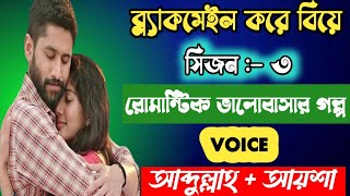 🔰ব্ল্যাকমেইল করে বিয়ে  সিজন৩ রোমান্টিক ভালোবাসার গল্প  Valobasharoviman1 [upl. by Eenaffit]