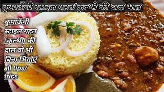 Recipe Uttrakhandi Kulath Dal  Gahat Ki Dal  Horse Gram  कुलथ दाल  गुर्दे की पथरी का रामबाण इलाज [upl. by Aleihs]