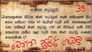 ශාමල් සර් ශිෂ්‍යත්ව Ganitha gatalu කෙටි ක්‍රම 38 🌈️ ගණිත ගැටලු Shamal Ranga [upl. by Aleirbag]