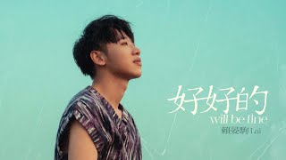 賴晏駒 小賴Lai【好好的 will be fine】Official Music Video [upl. by Cima219]