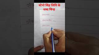 How to write steno shorthand correctly स्टेनो सिंह लिपि के शब्द चिन्ह shabdchinh PART71 [upl. by Potts]