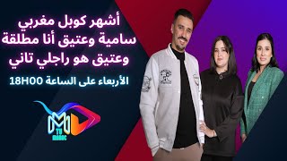 أشهر كوبل مغربي سامية وعتيقأنا مطلقة وعتيق هو راجلي تاني❤️😍 [upl. by Parfitt]