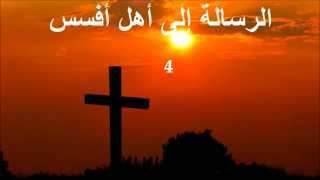 ✥ 10 الرسالة إلى أهل أفسس الكتاب المقدس الصوت باللغة العربية ✥ [upl. by Ardnalak]