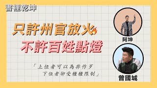 「只許州官放火，不許百姓點燈」的典故？｜一字千金｜曾國城 陳大天｜書裡乾坤 [upl. by Aitsirt]