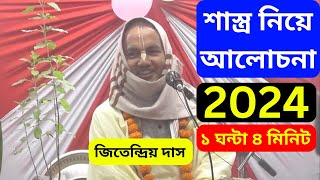 জিতেন্দ্রিয় দাস এর ভাগবত পাঠ  Jitendra Das Bhagwat Path 2024 [upl. by Annairam]