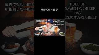 【 Japanese rap lyric 】MIYACHI  BEEF 俺なら避けないBeef [upl. by Terhune]