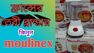 Moulinex Blender Price Bangladesh।।অরিজিনাল ফ্রান্সের ব্লান্ডার কিনুন আকর্ষণীয় দামে।।। [upl. by Ellon]