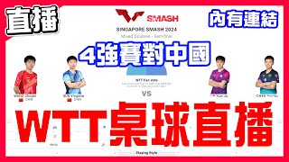 【WTT桌球直播】中華隊對決中國隊，小林同學混雙4強準決賽，林昀儒和陳思羽VS王楚欽和孫穎莎，WTT乒乓球新加坡大滿貫！ [upl. by Ocramed]