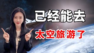 已经可以去太空旅游了？ 投资 理财 太空旅游 深蓝航天 科幻 theeastminer 东方矿工 时事热点 [upl. by Nyar]