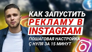 КАК НАСТРОИТЬ РЕКЛАМУ INSTAGRAM 2022  ТАРГЕТИРОВАННАЯ РЕКЛАМА ИНСТАГРАМ  ТАРГЕТ РЕКЛАМА ИНСТАГРАМ [upl. by Alesig]