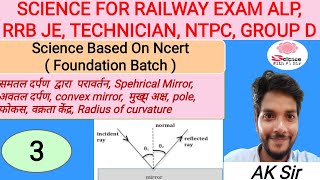 Light  प्रकाश  Part 3  ALP  NTPC  GROUP D  RRB JE  SCIENCE  FOUNDATION BATCH [upl. by Lachlan563]