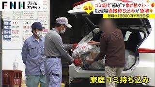 ゴミ袋代“節約”で車が続々と 処理場直接持ち込みが急増 無料から1回900円に 市民困惑 [upl. by Engedus18]