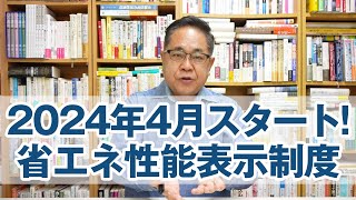 2024年4月から始まる「建築物の省エネ性能表示制度」を解説します！ [upl. by Issac149]