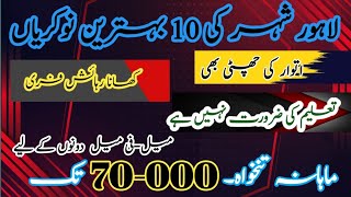 best salary jobs in lahore 70000 jobs in lahore  with out education jobs  best jobs 2024 [upl. by Constantina]