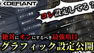 【XDefiant】絶対にオススメしたい必須設定＆グラフィック設定紹介！【コレ設定してない人、危機感持った方がいい】 [upl. by Eylrac47]