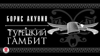 БОРИС АКУНИН «ТУРЕЦКИЙ ГАМБИТ» Аудиокнига читает Дарья Мороз [upl. by Moriarty]