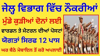 Jail Warden Matron Recruitment 2024  Punjab Jail Warden Bharti 24  Punjab Jail Vibhag Bharti [upl. by Notpmah686]