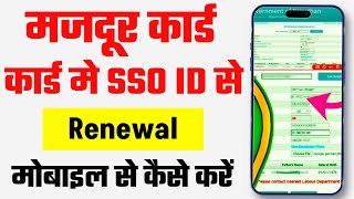 Majdur card Renewal kaise Karen  SSO ID  राजस्थान श्रमिक कार्ड चालु करे  Self Emitra [upl. by Levitus]