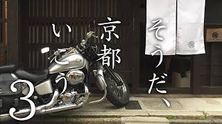 京都ツーリングPart3 滋賀〜RS TAICHI〜京都上陸 編 [upl. by Sheaff]