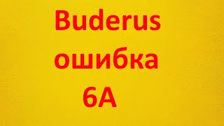 Buderus Logamax U072 24К ошибка 6А [upl. by Enileqcaj338]