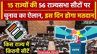 Rajya Sabha Election 2024 15 राज्यों की 56 सीटों पर चुनाव का ऐलान देखें पूरी डिटेल वनइंडिया हिंदी [upl. by Xer]