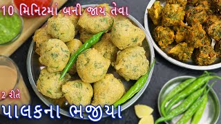 નવી 2 રીતે ટેસ્ટી પાલકના ભજીયા  palak na gota  crispy palak bhajiya  palak pakoda  pakode [upl. by Avuha]