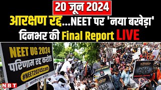 Arvind kejriwal  NEET Paper Leak Case  UGC NET Paper Leak  Patna High Court on Reservation  NBT [upl. by Hannahoj]