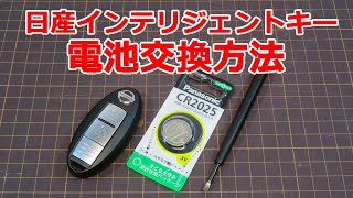 【簡単】日産インテリジェントキー電池交換方法 キャラバン セレナ ノート ルークスなど（リモコンキー、スマートキー） [upl. by Ahseat]