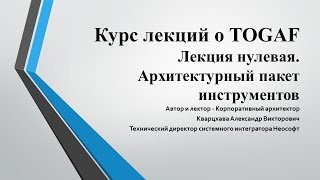 Лекции по TOGAF Лекция 0 Знакомство [upl. by Idoj136]