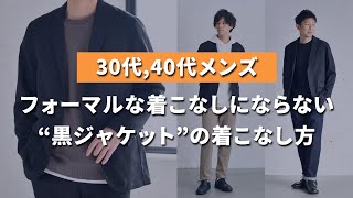 【30代・40代メンズ】“黒のテーラードジャケット”をもっとオシャレに着こなす3つのコツ [upl. by Annaes336]