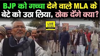 BJP MLA Mishrilal Yadav के बेटे को कौन ठोक देगा सताने लगा है डर कोई अतापता नहीं  Bihar News [upl. by Otreblada91]