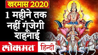 Kharmas 2020  खरमास से थम गए शादीब्याह समेत ये शुभ काम  जानें विवाह के लिए शुभ मुहूर्त 2020 [upl. by Zere789]