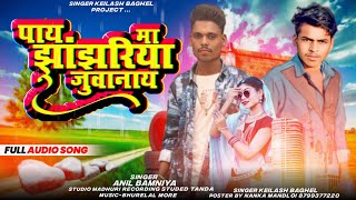 पाय मा झांझरिया जुवानाय Singer Anil bamniya new adivasi song 2024 [upl. by Erwin]