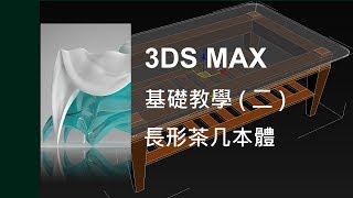 3DS MAX 基礎教學2之18長形茶几本體 [upl. by Ibrad]