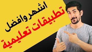 افضل تطبيقات تعليمية للاطفال  حصريا 7 تطبيقات للتعلم عن بعد [upl. by Anitsirhc]