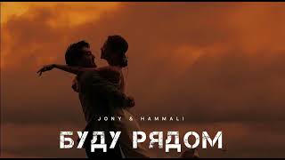 JONY amp HAMMALI  Буду рядом  Музыка 2024 [upl. by Pascal163]