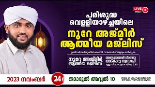 അത്ഭുതങ്ങൾ നിറഞ്ഞ അദ്കാറു സ്വബാഹ്  NOORE AJMER  989  VALIYUDHEEN FAIZY VAZHAKKAD  24  11  2023 [upl. by Germayne322]