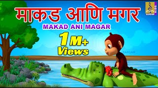 माकड आणि मगर  Makad Ani Magar  मराठी गोष्टी  The Monkey and The Crocodile  Marathi Cartoon [upl. by Irik]