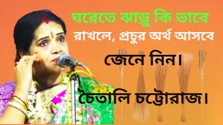 ঘরে কি ভাবে অর্থ আসবে জেনে নিন। চৈতালি চট্টরাজ। Chaitali Chattaraj [upl. by Gerge]